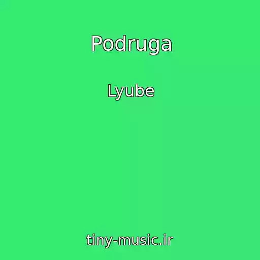 کاور آهنگ Podruga از Lyube