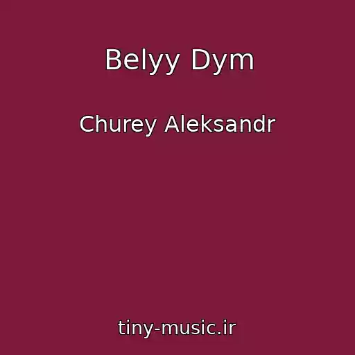 کاور آهنگ Belyy Dym از Churey Aleksandr