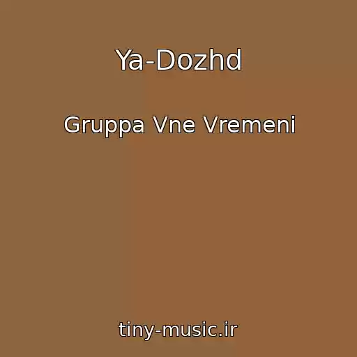 کاور آهنگ Ya-Dozhd از Gruppa Vne Vremeni