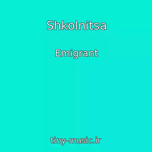 کاور آهنگ Shkolnitsa از Emigrant