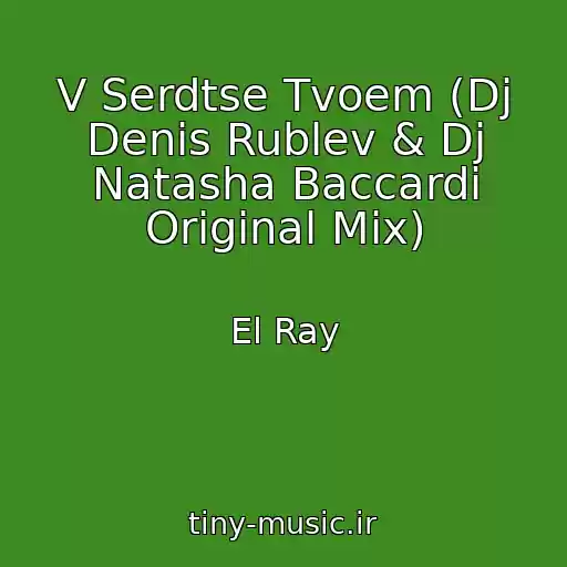 کاور آهنگ V Serdtse Tvoem (Dj Denis Rublev & Dj Natasha Baccardi Original Mix) از El Ray
