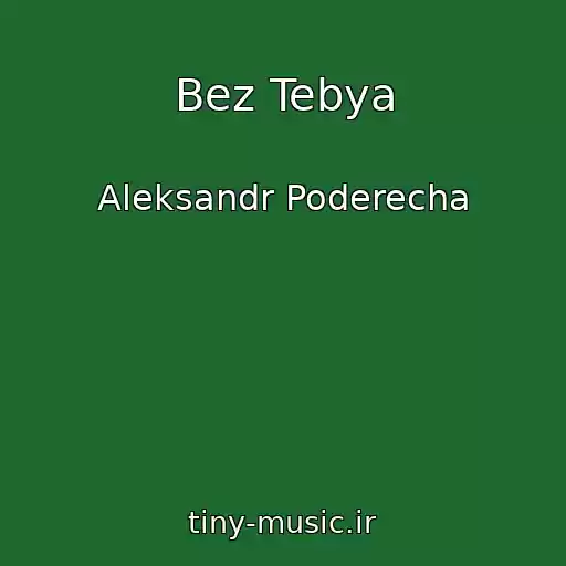 کاور آهنگ Bez Tebya از Aleksandr Poderecha