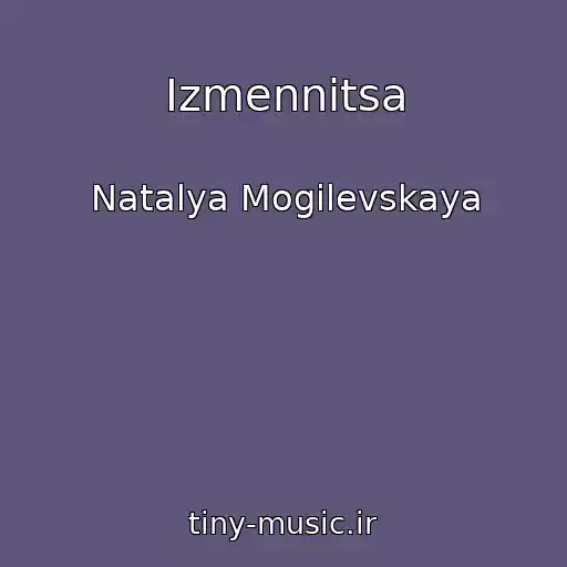 کاور آهنگ Izmennitsa از Natalya Mogilevskaya
