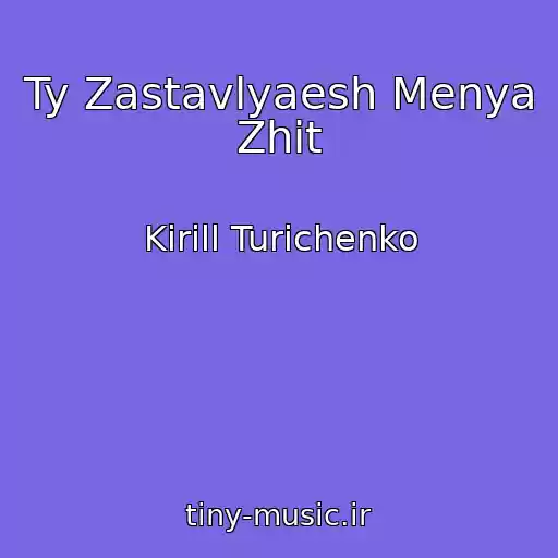 کاور آهنگ Ty Zastavlyaesh Menya Zhit از Kirill Turichenko