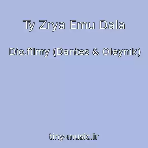کاور آهنگ Ty Zrya Emu Dala از Dio.filmy (Dantes & Oleynik)