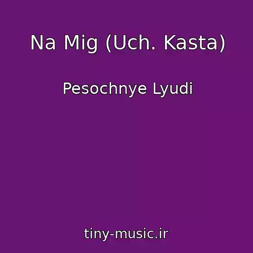 کاور آهنگ Na Mig (Uch. Kasta) از Pesochnye Lyudi