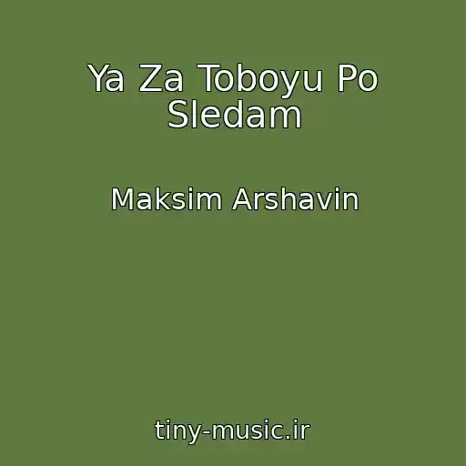 کاور آهنگ Ya Za Toboyu Po Sledam از Maksim Arshavin