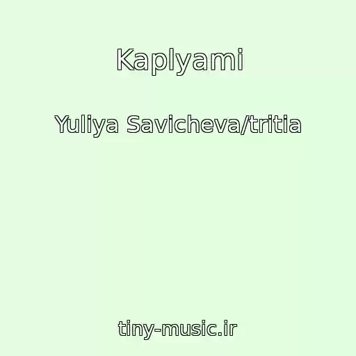 کاور آهنگ Kaplyami از Yuliya Savicheva/tritia