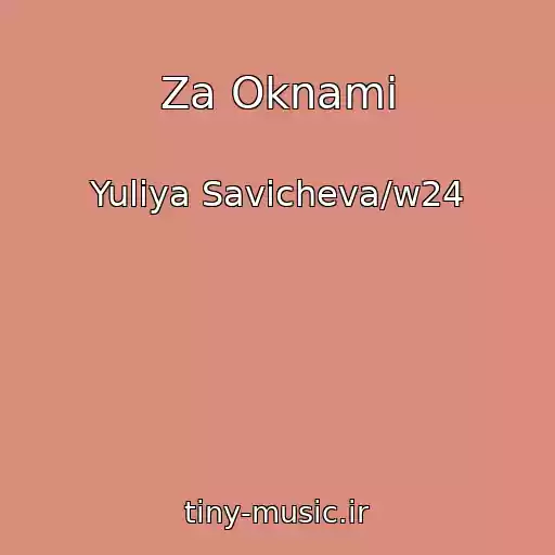 کاور آهنگ Za Oknami از Yuliya Savicheva/w24