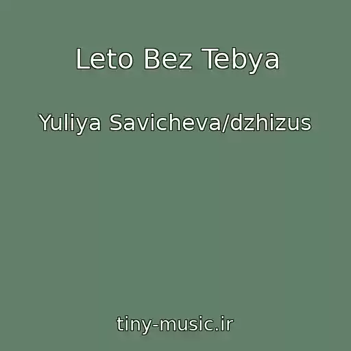 کاور آهنگ Leto Bez Tebya از Yuliya Savicheva/dzhizus