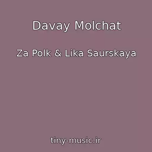 کاور آهنگ Davay Molchat از Za Polk & Lika Saurskaya