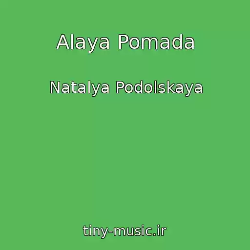 کاور آهنگ Alaya Pomada از Natalya Podolskaya