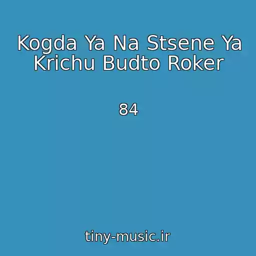 کاور آهنگ Kogda Ya Na Stsene Ya Krichu Budto Roker از 84