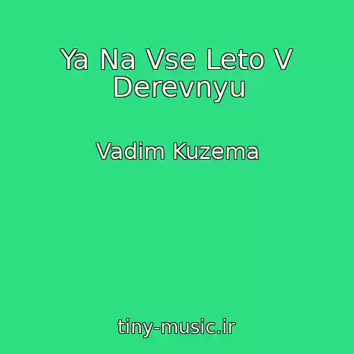کاور آهنگ Ya Na Vse Leto V Derevnyu از Vadim Kuzema