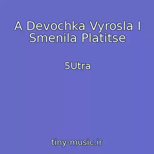 کاور آهنگ A Devochka Vyrosla I Smenila Platitse از 5Utra