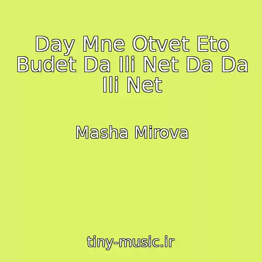 کاور آهنگ Day Mne Otvet Eto Budet Da Ili Net Da Da Ili Net از Masha Mirova
