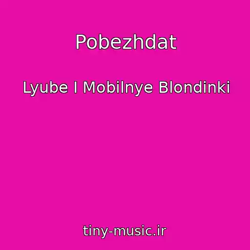 کاور آهنگ Pobezhdat از Lyube I Mobilnye Blondinki
