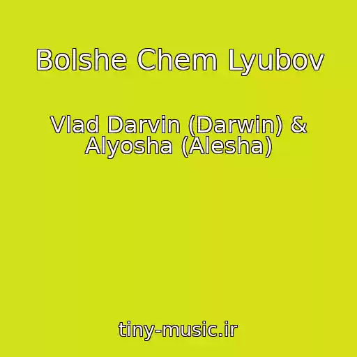 کاور آهنگ Bolshe Chem Lyubov از Vlad Darvin (Darwin) & Alyosha (Alesha)