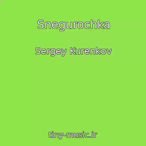 کاور آهنگ Snegurochka از Sergey Kurenkov