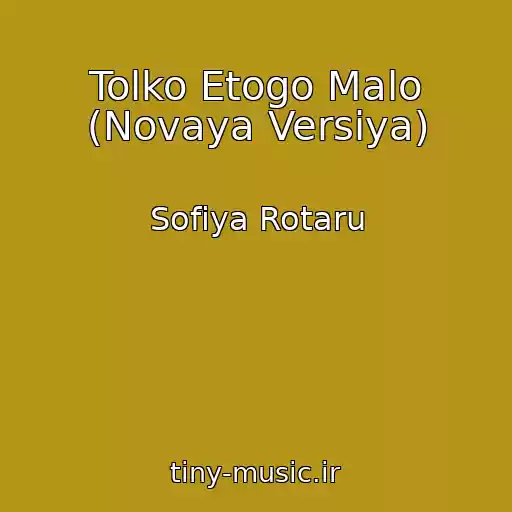کاور آهنگ Tolko Etogo Malo (Novaya Versiya) از Sofiya Rotaru