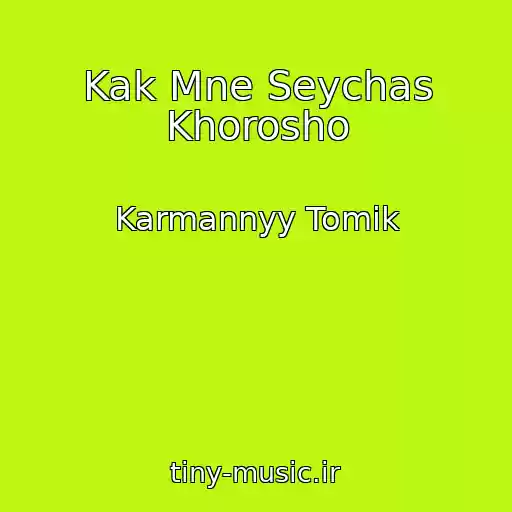 کاور آهنگ Kak Mne Seychas Khorosho از Karmannyy Tomik