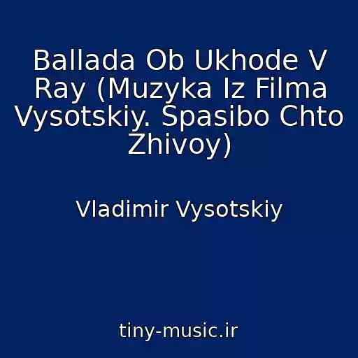 کاور آهنگ Ballada Ob Ukhode V Ray (Muzyka Iz Filma Vysotskiy. Spasibo Chto Zhivoy) از Vladimir Vysotskiy