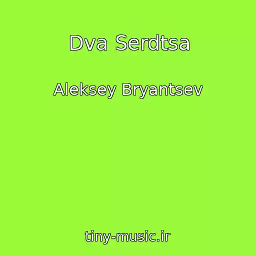 کاور آهنگ Dva Serdtsa از Aleksey Bryantsev