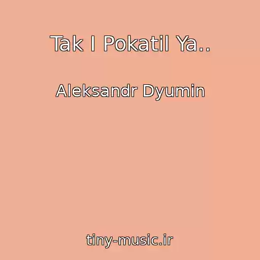 کاور آهنگ Tak I Pokatil Ya.. از Aleksandr Dyumin