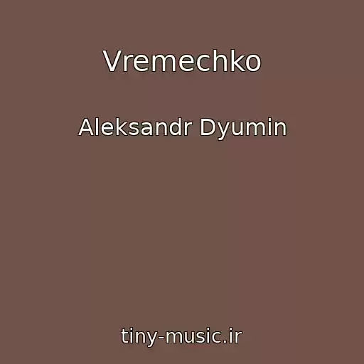 کاور آهنگ Vremechko از Aleksandr Dyumin
