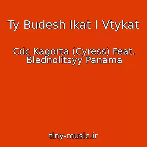 کاور آهنگ Ty Budesh Ikat I Vtykat از Cdc Kagorta (Cyress) Feat. Blednolitsyy Panama