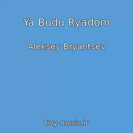کاور آهنگ Ya Budu Ryadom از Aleksey Bryantsev