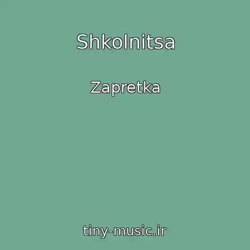 کاور آهنگ Shkolnitsa از Zapretka