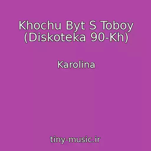 کاور آهنگ Khochu Byt S Toboy (Diskoteka 90-Kh) از Karolina