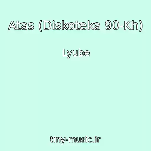 کاور آهنگ Atas (Diskoteka 90-Kh) از Lyube
