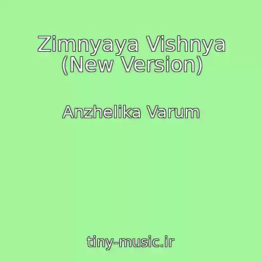 کاور آهنگ Zimnyaya Vishnya (New Version) از Anzhelika Varum