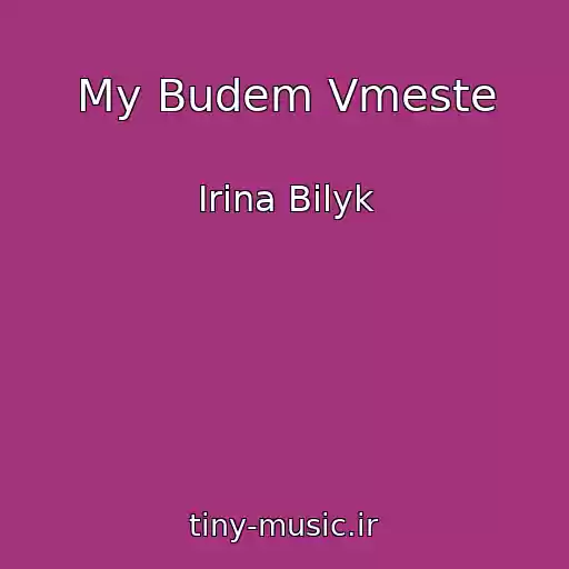 کاور آهنگ My Budem Vmeste از Irina Bilyk