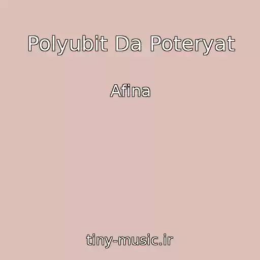 کاور آهنگ Polyubit Da Poteryat از Afina