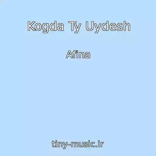 کاور آهنگ Kogda Ty Uydesh از Afina