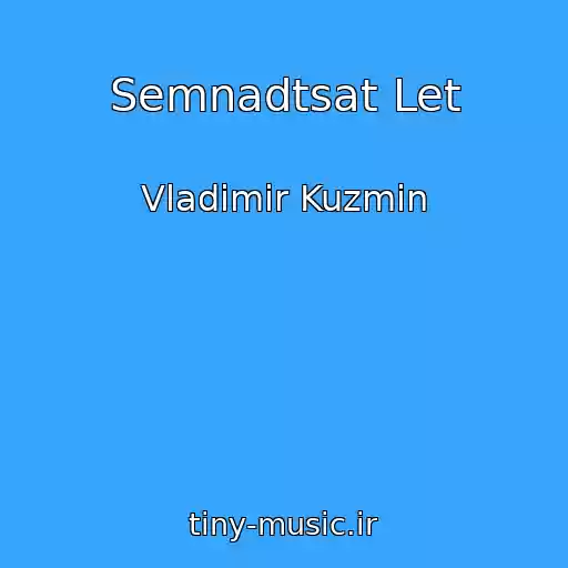 کاور آهنگ Semnadtsat Let از Vladimir Kuzmin