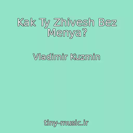 کاور آهنگ Kak Ty Zhivesh Bez Menya? از Vladimir Kuzmin
