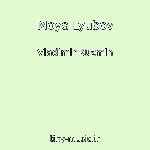 کاور آهنگ Moya Lyubov از Vladimir Kuzmin
