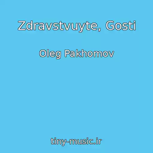 کاور آهنگ Zdravstvuyte, Gosti از Oleg Pakhomov