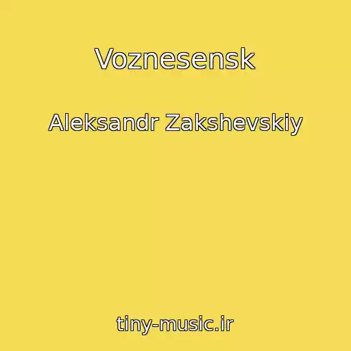 کاور آهنگ Voznesensk از Aleksandr Zakshevskiy