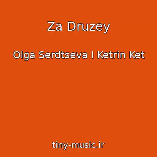 کاور آهنگ Za Druzey از Olga Serdtseva I Ketrin Ket
