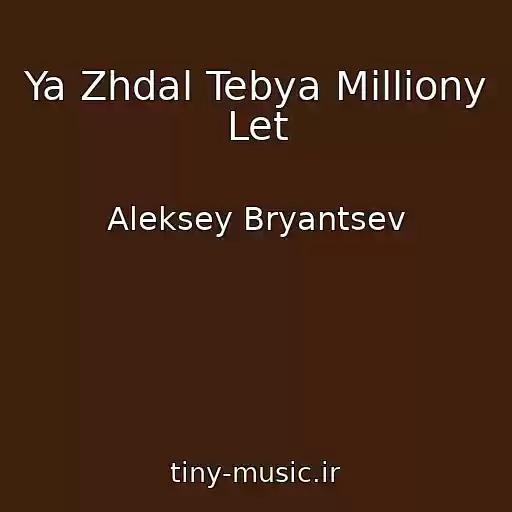 کاور آهنگ Ya Zhdal Tebya Milliony Let از Aleksey Bryantsev