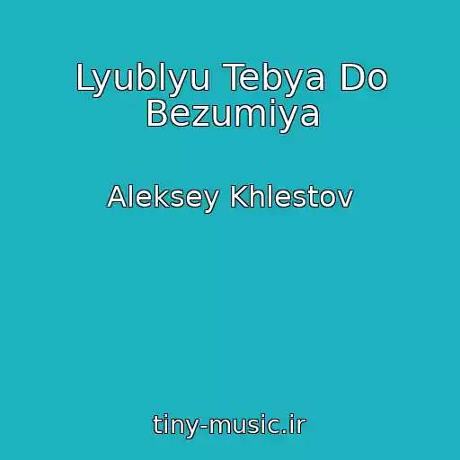 کاور آهنگ Lyublyu Tebya Do Bezumiya از Aleksey Khlestov