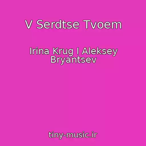 کاور آهنگ V Serdtse Tvoem از Irina Krug I Aleksey Bryantsev