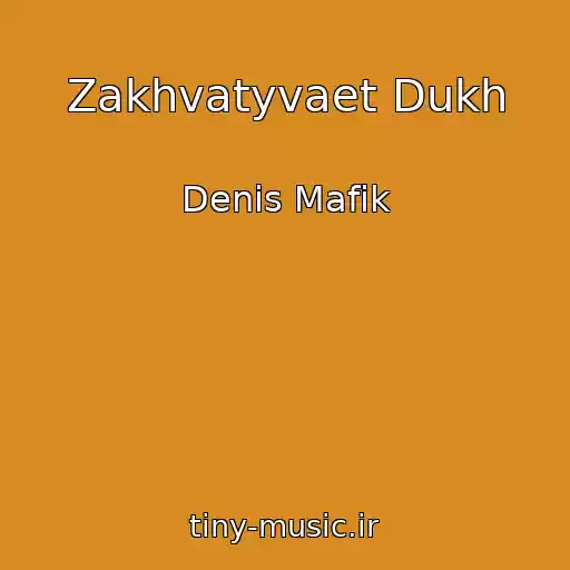 کاور آهنگ Zakhvatyvaet Dukh از Denis Mafik