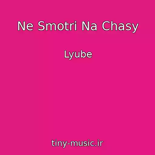 کاور آهنگ Ne Smotri Na Chasy از Lyube