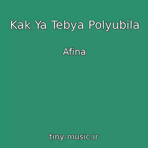 کاور آهنگ Kak Ya Tebya Polyubila از Afina